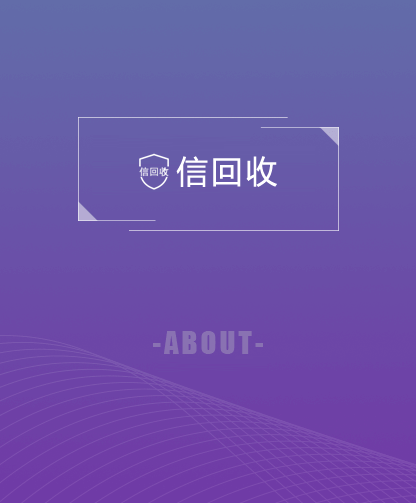 信回收<br>长沙市捷信网络科技有限公司